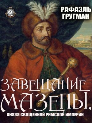 cover image of Завещание Мазепы, князя Священной Римской империи